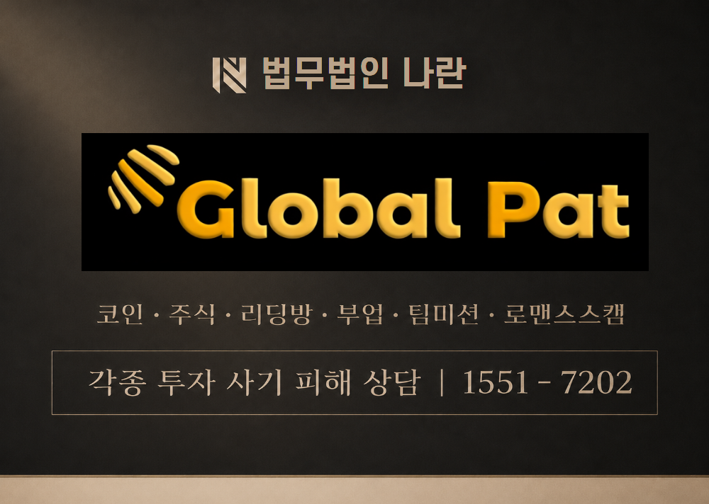 global-pat.com 사기 사칭 이미지