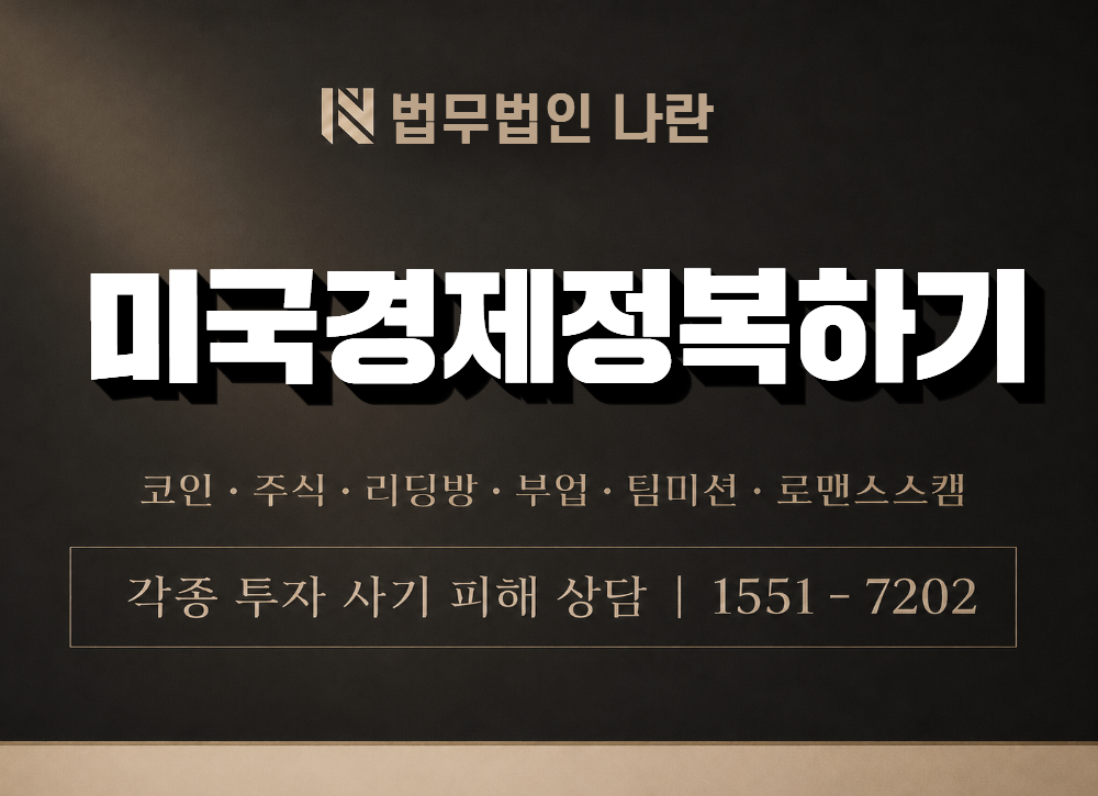 미국경제정복하기 사기 사칭 이미지
