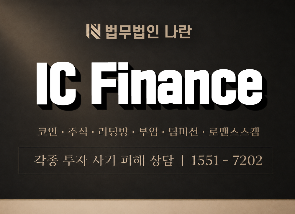 IC Finance 사기 사칭 이미지