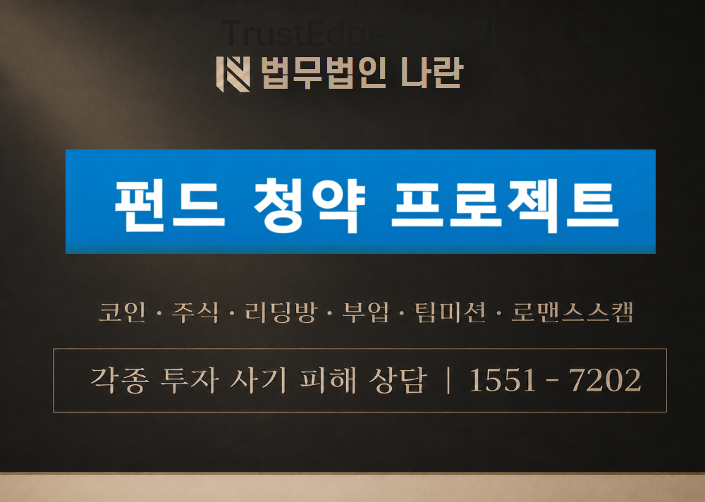 펀드 청약 프로젝트 사기 사칭 이미지