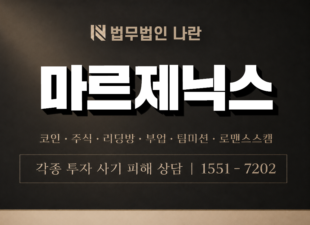마르제닉스 사기 사칭 이미지