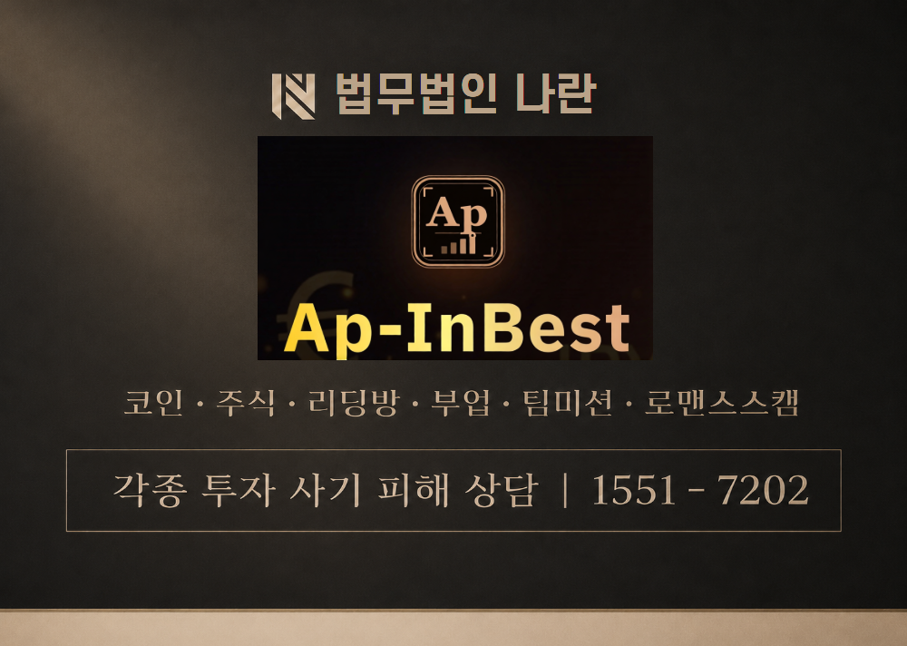 Ap-InBest 사기 사칭 이미지