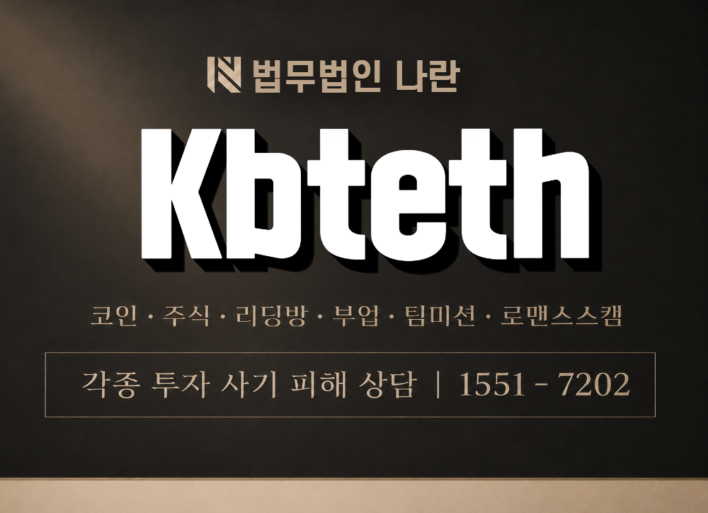Kbteth 사기 사칭 이미지