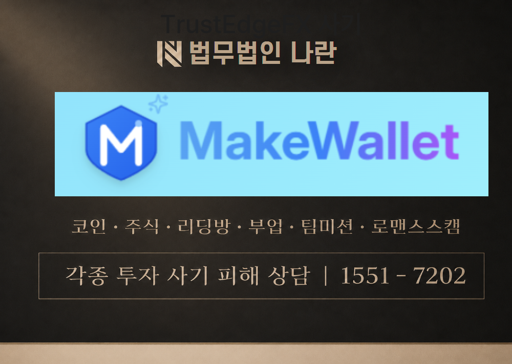 MakeWallet 사기 사칭 이미지