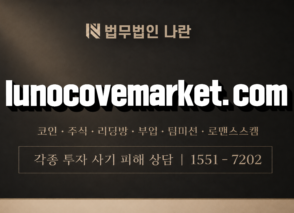lunocovemarket.com 사기 사칭 이미지