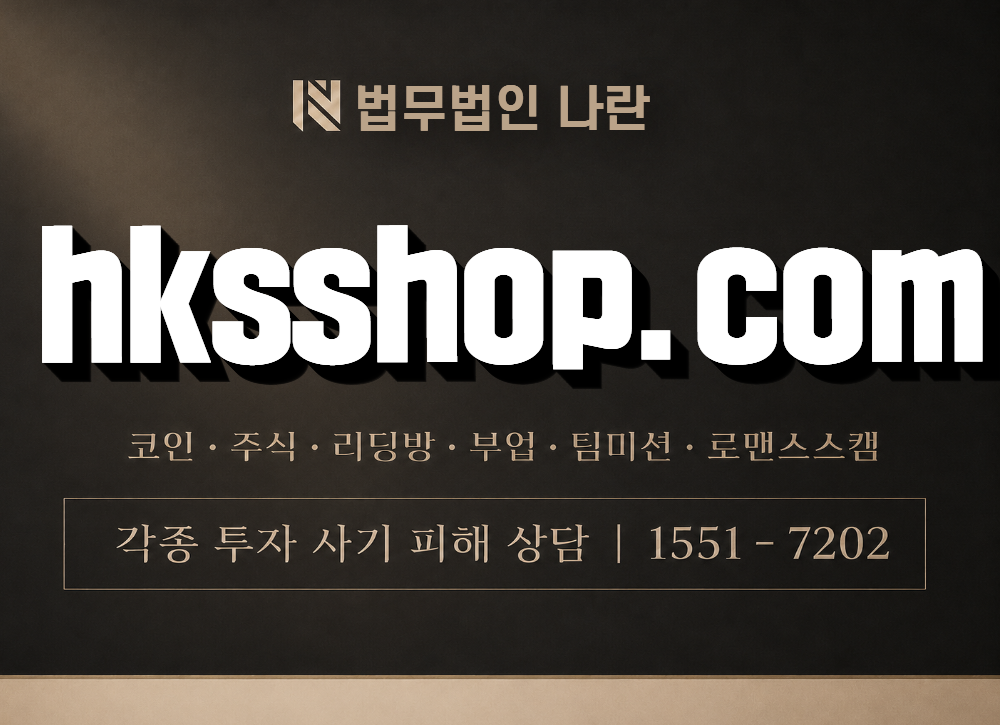 hksshop.com 사기 사칭 이미지