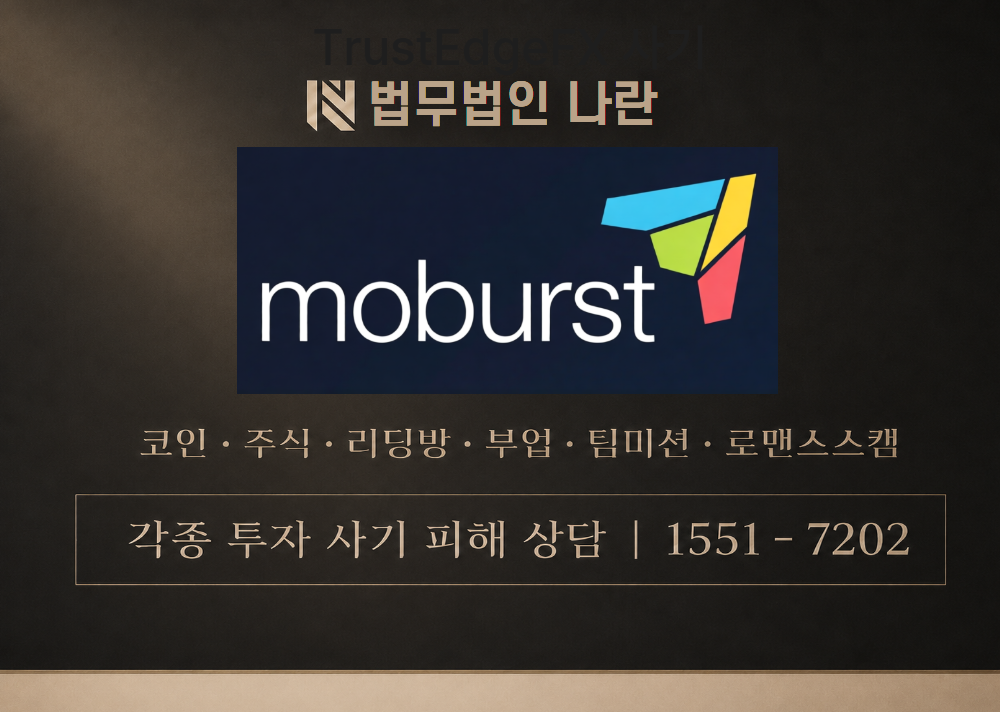 moburstapp.vip 사기 사칭 이미지