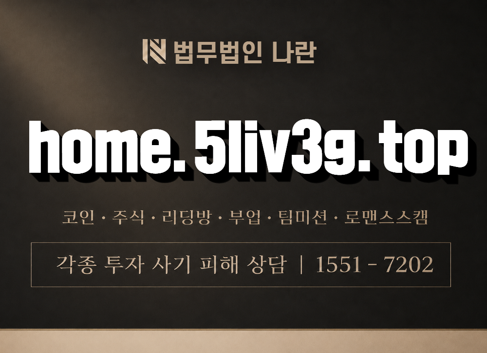 home.5liv3g.top 사기 사칭 이미지