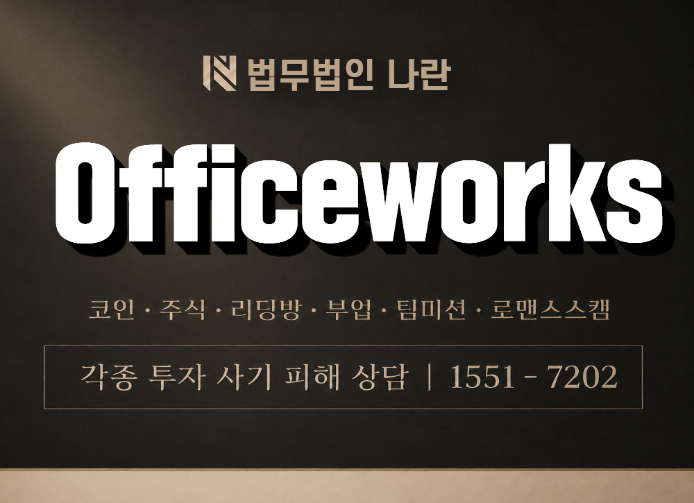 Officeworks 사기 사칭 이미지