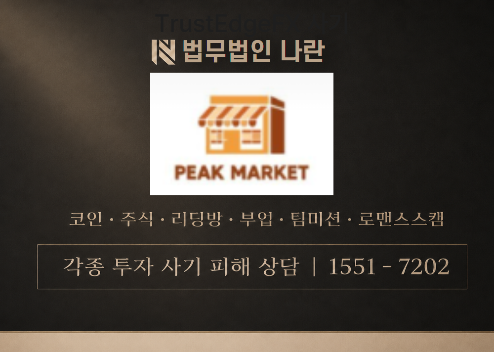 피크마켓 사기 사칭 이미지