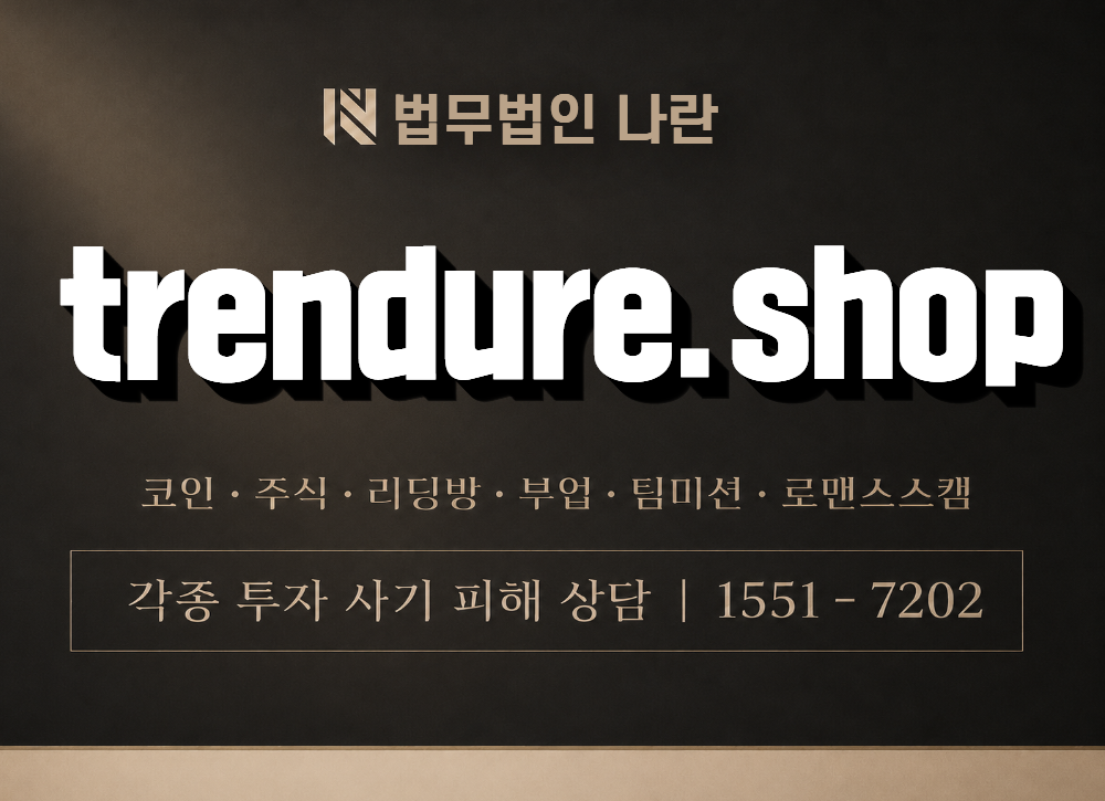 trendure.shop 사기 사칭 이미지