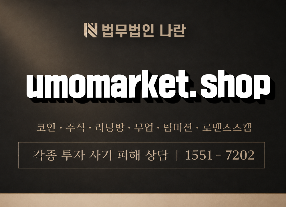 umomarket.shop 사기 사칭 이미지
