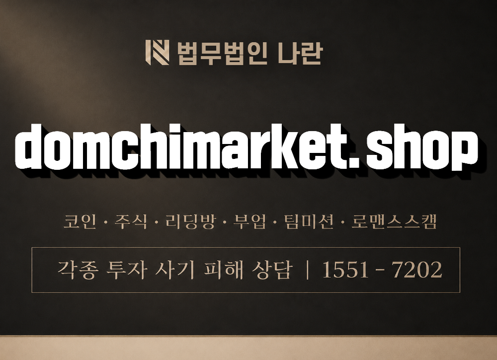 domchimarket.shop 사기 사칭 이미지