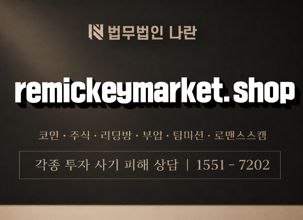 remickeymarket.shop 사기 사칭 이미지