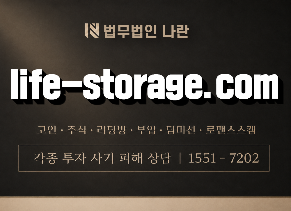 life-storage.com 사기 사칭 이미지