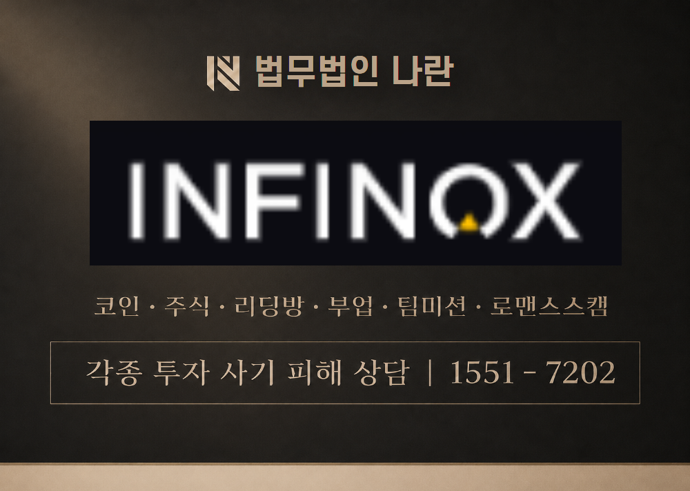 INFINOX 사기 사칭 이미지