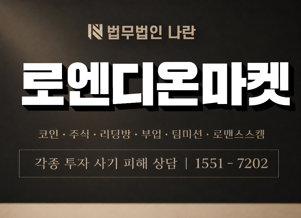 로엔디온마켓 사기 사칭 이미지