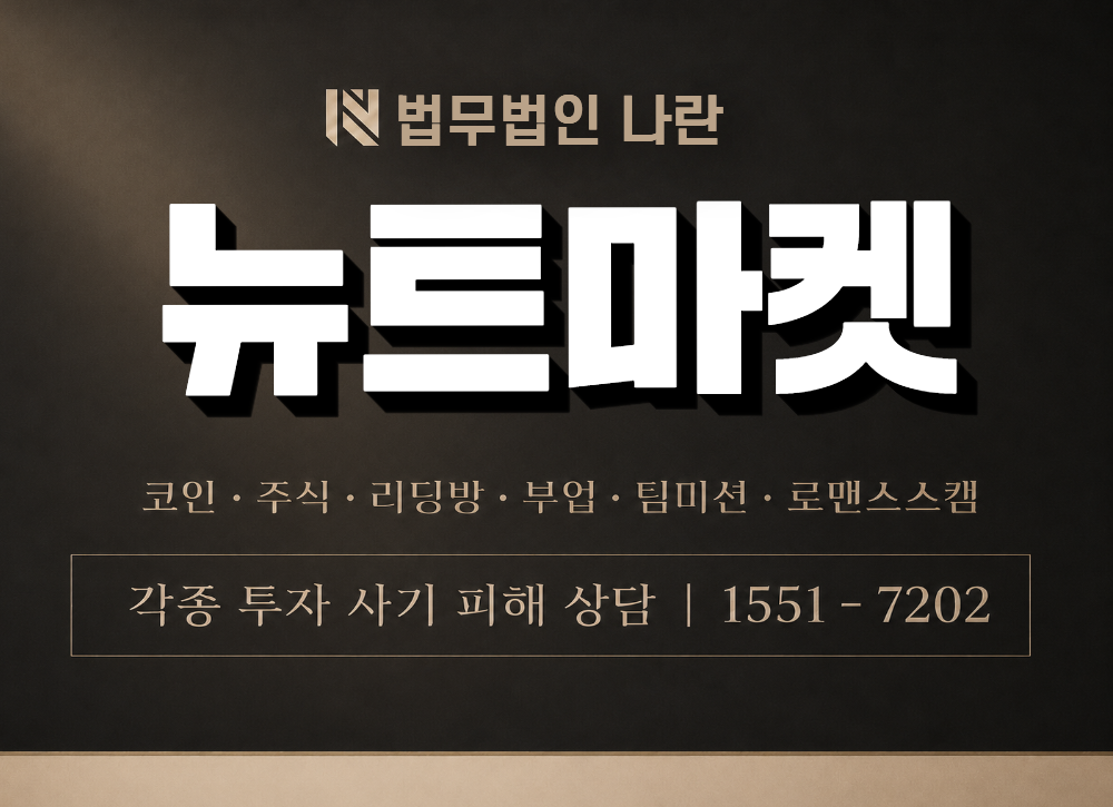 뉴트마켓 사기 사칭 이미지