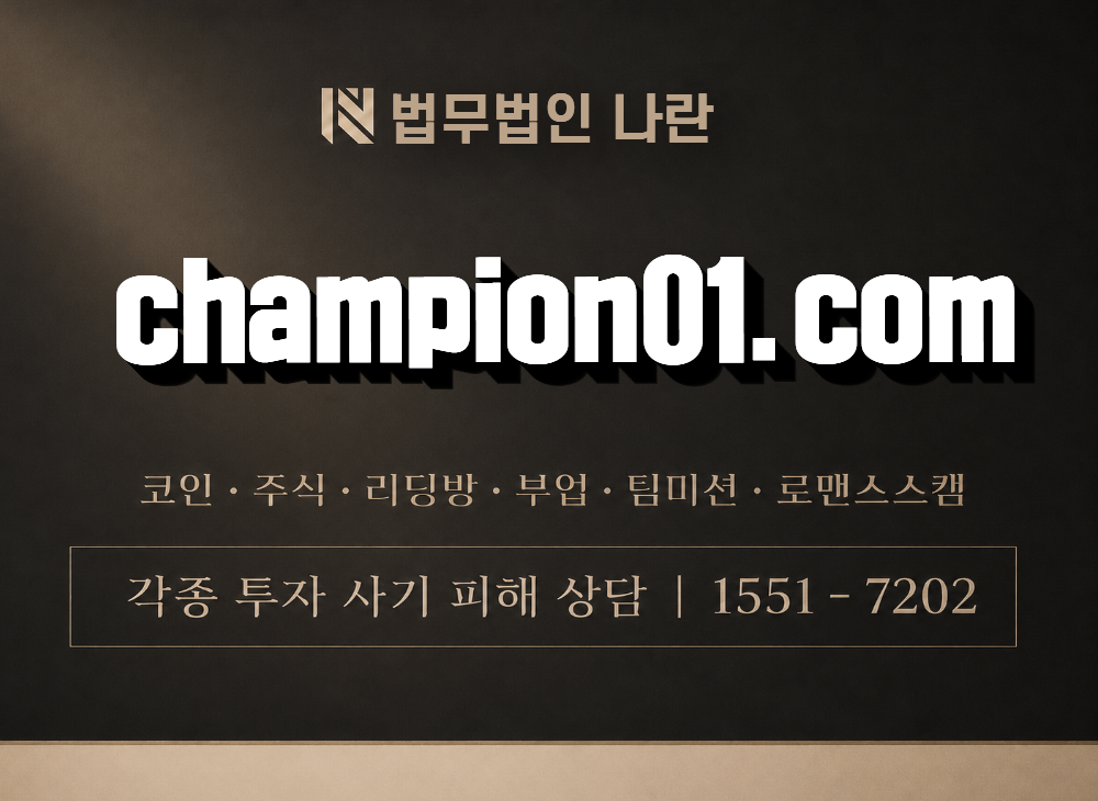 champion01.com 사기 사칭 이미지