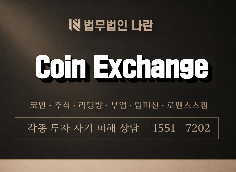 Coin Exchange 사기 사칭 이미지
