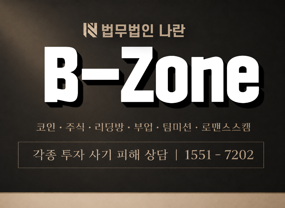 B-Zone 사기 사칭 이미지