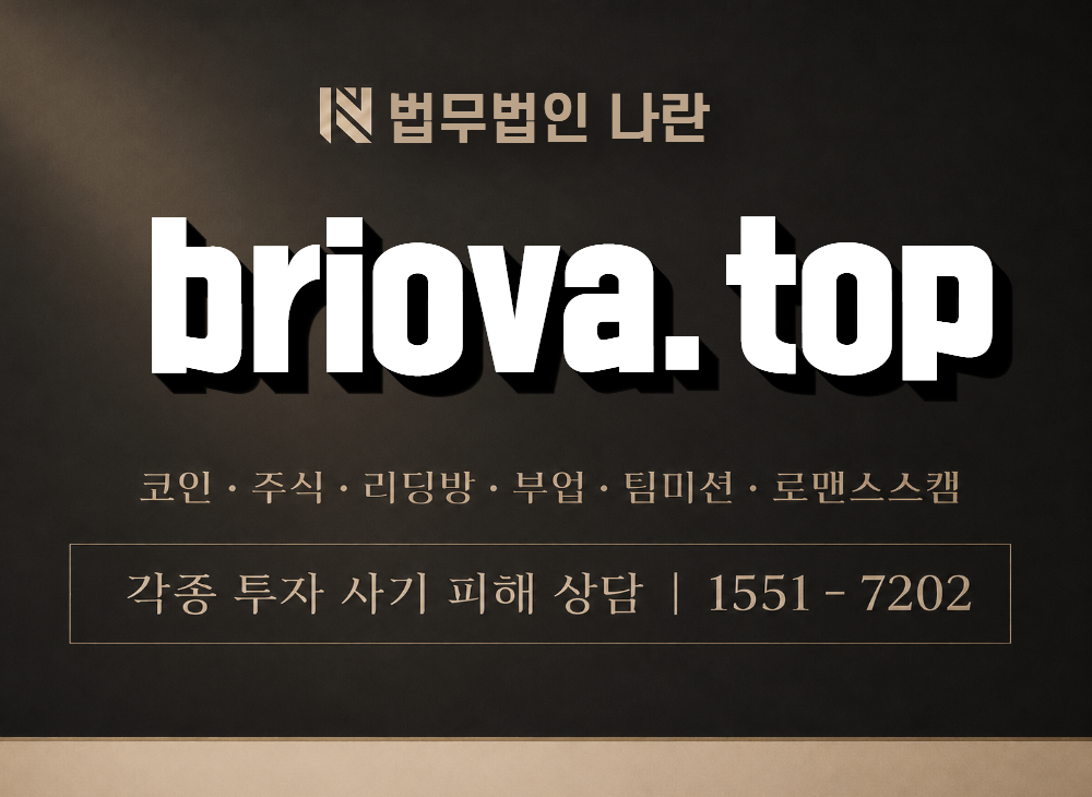 briova.top 사기 사칭 이미지
