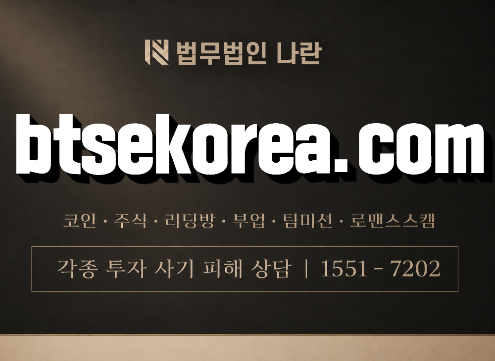 btsekorea.com 사기 사칭 이미지