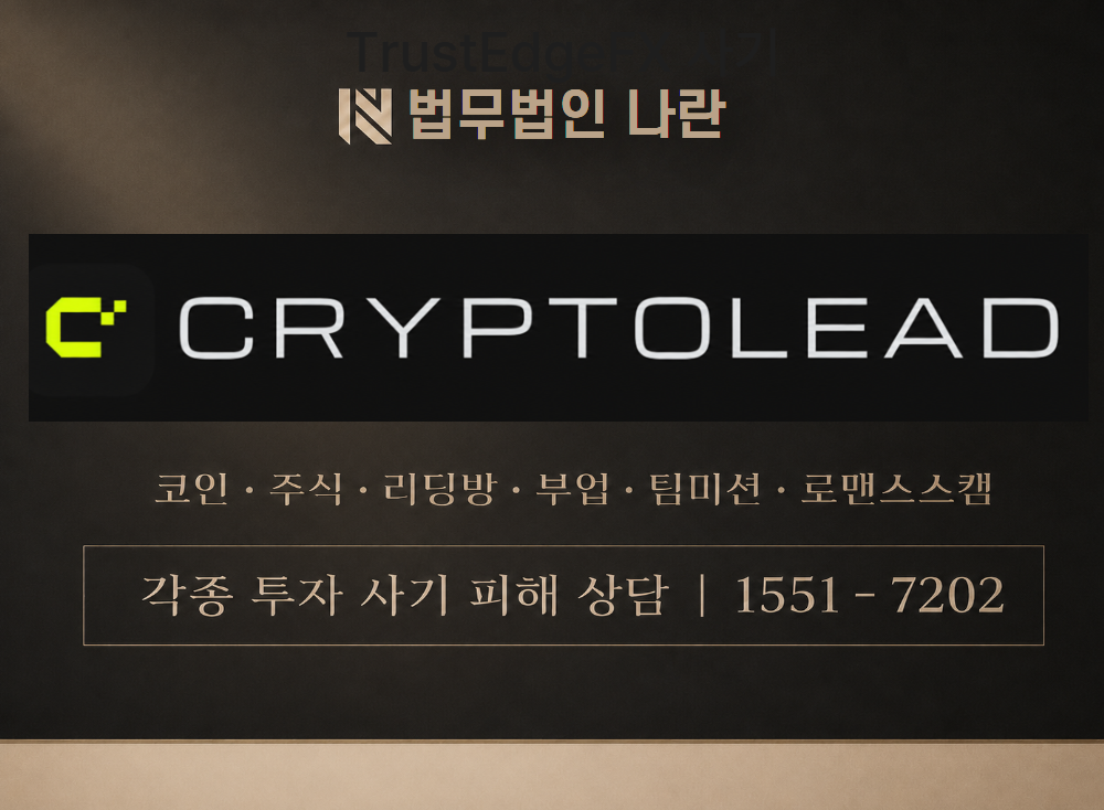 cryptolead.net 사기 사칭 이미지