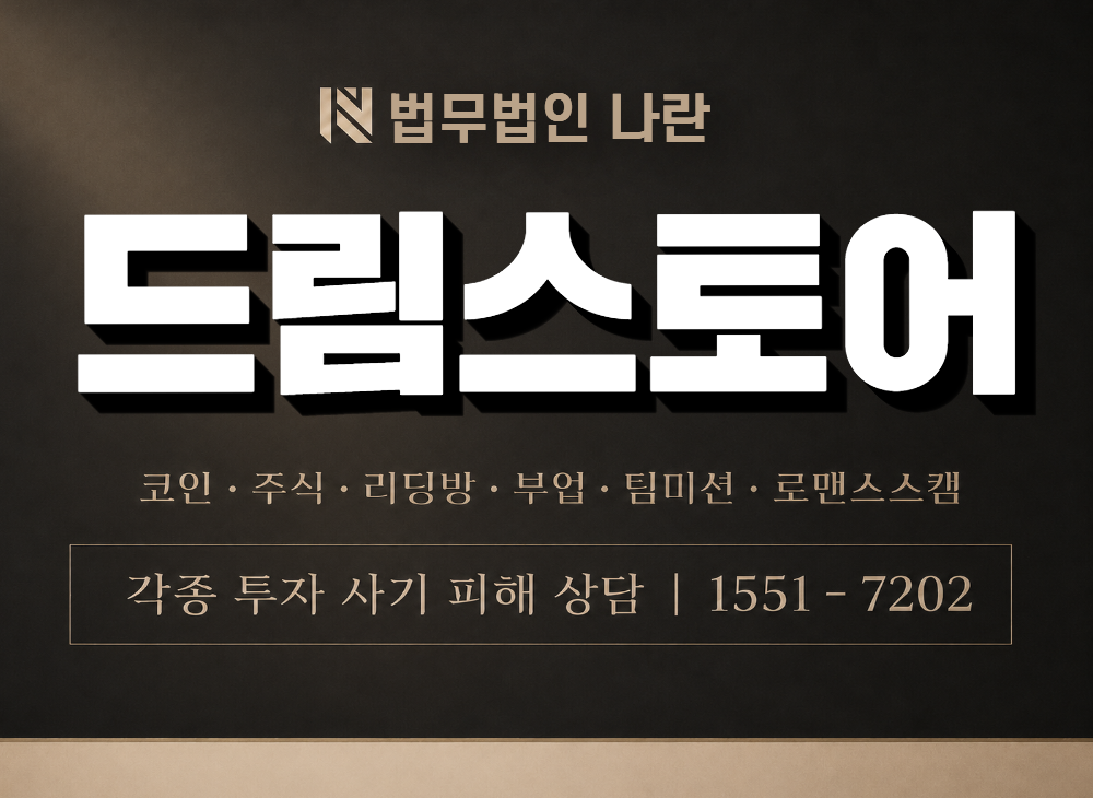 드림스토어 사기 사칭 이미지