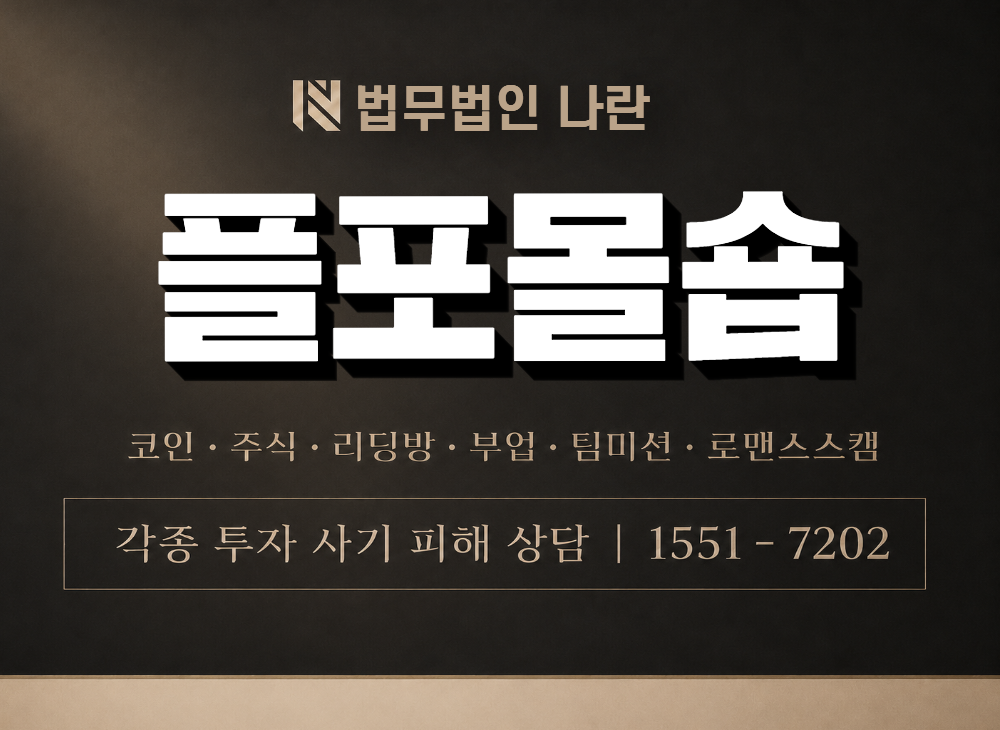 플포몰숍 사기 사칭 이미지