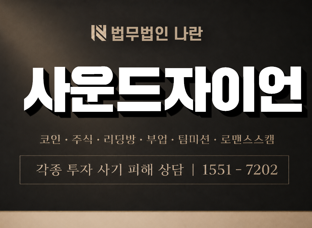 사운드자이언 사기 사칭 이미지