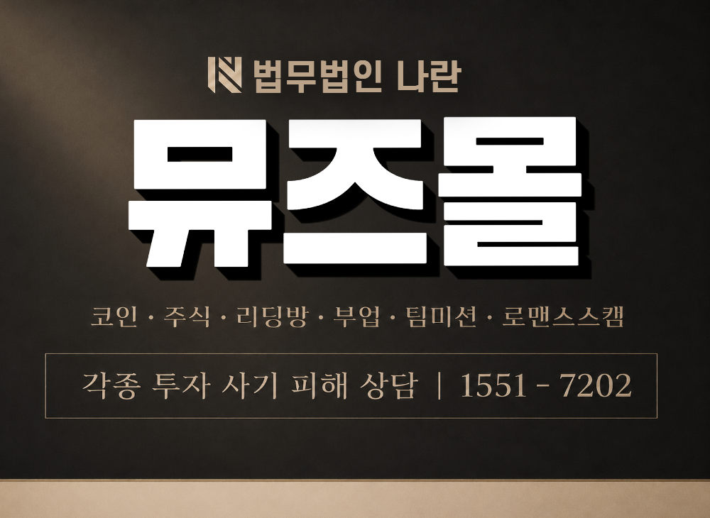 뮤즈몰 사기 사칭 이미지