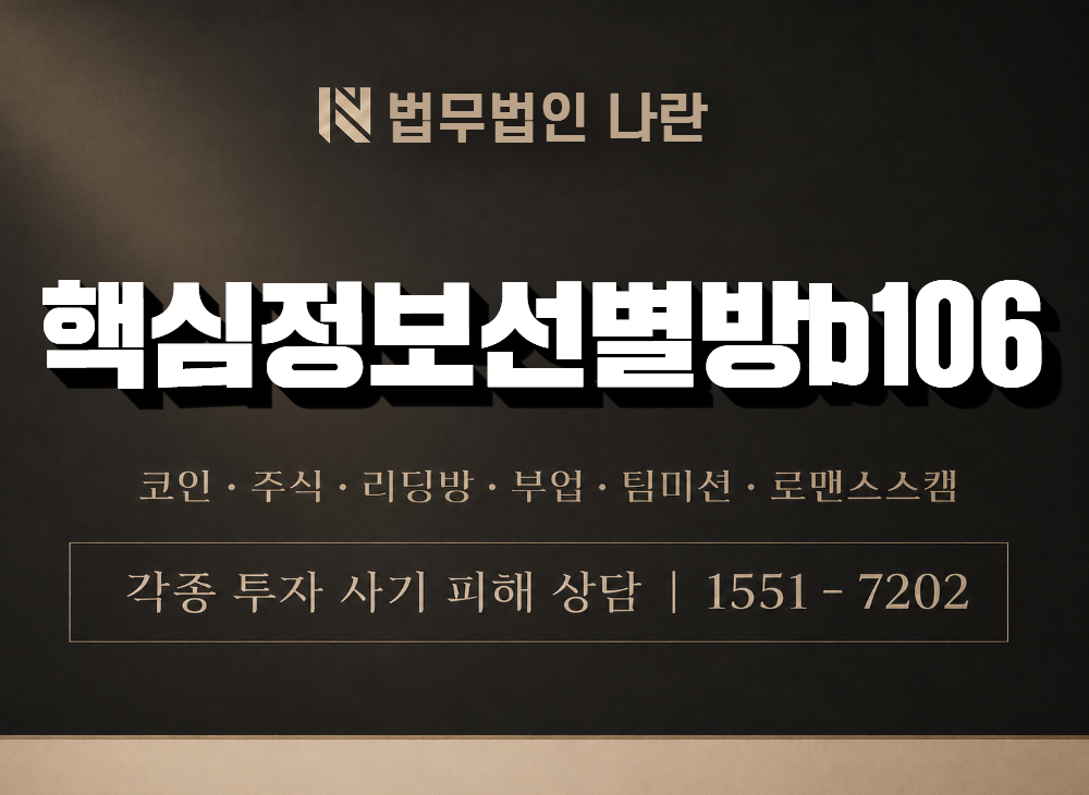 핵심정보선별방b106 사기 사칭 이미지