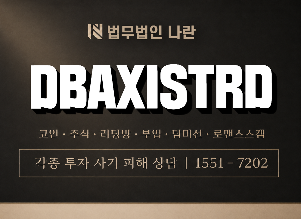 DBAXISTRD 사기 사칭 이미지