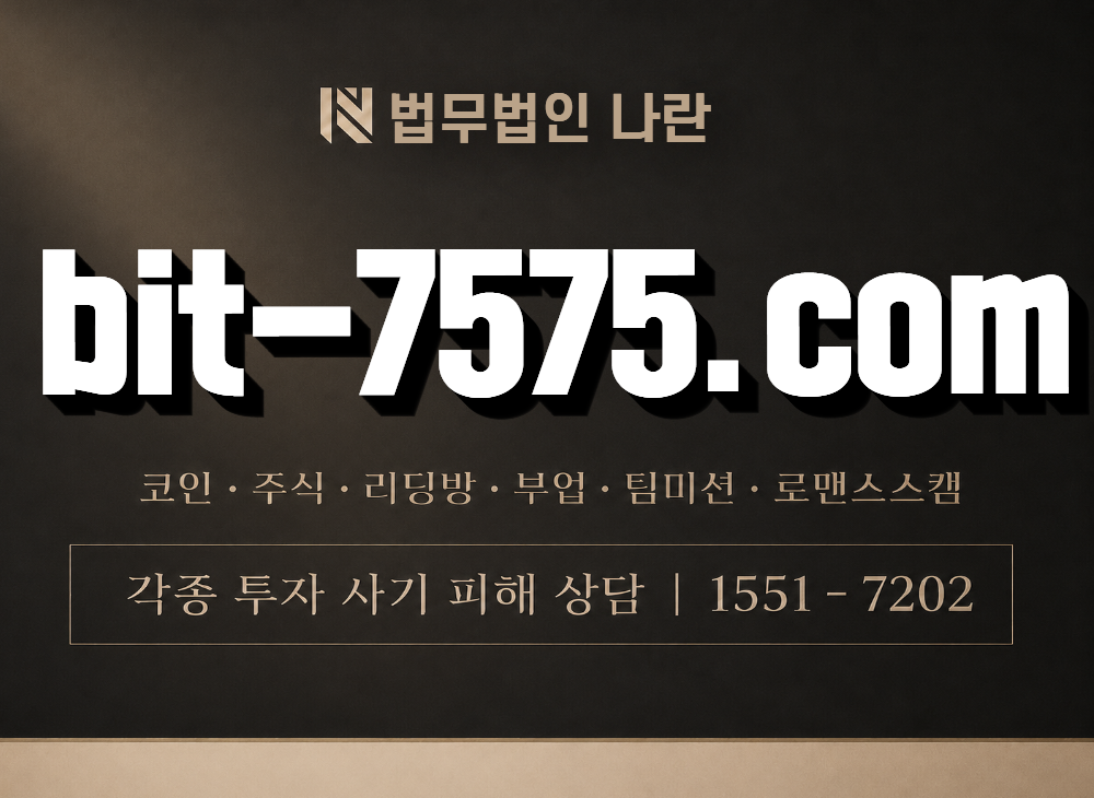 bit-7575.com 사기 사칭 이미지
