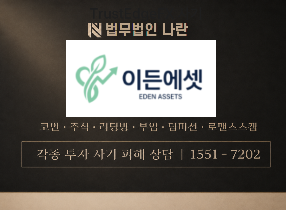 ed-asset.com 사기 사칭 이미지