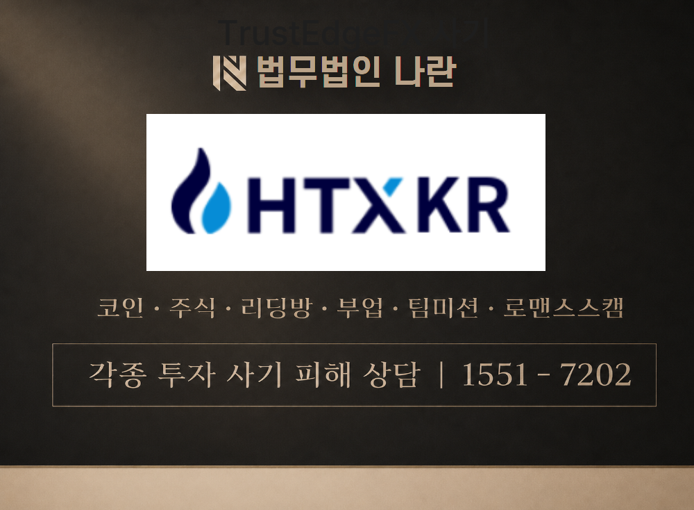 htx-korea.com 사기 사칭 이미지