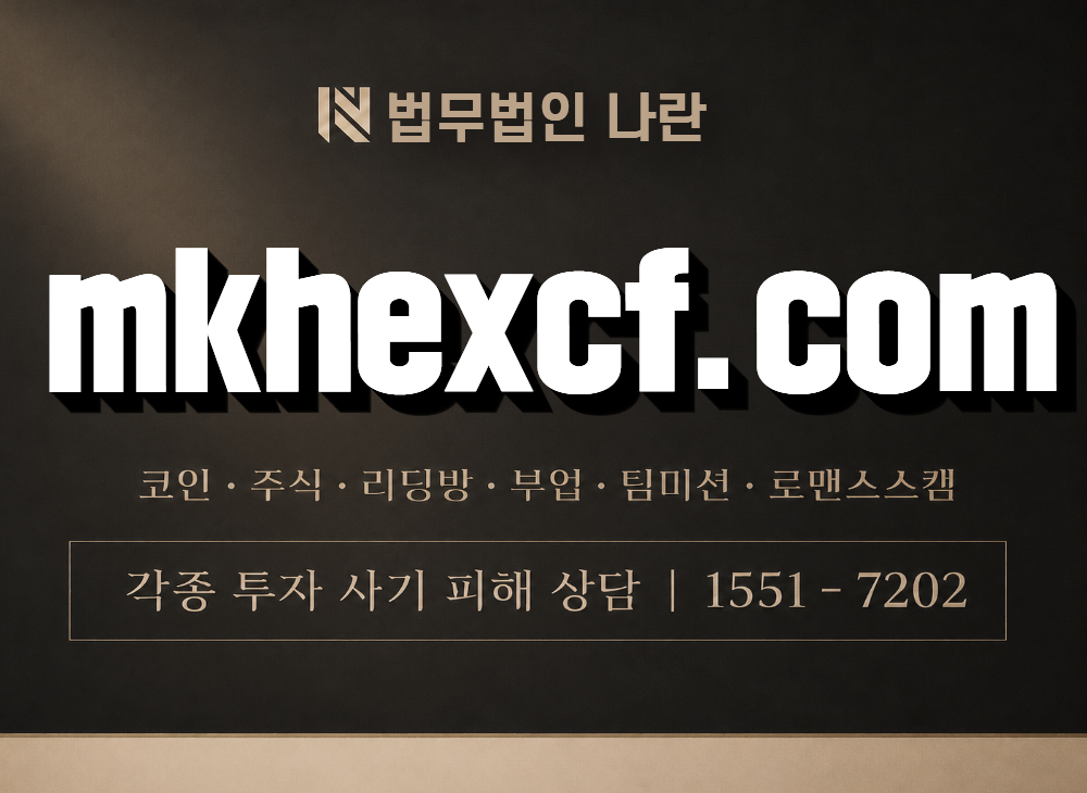 mkhexcf.com 사기 사칭 이미지