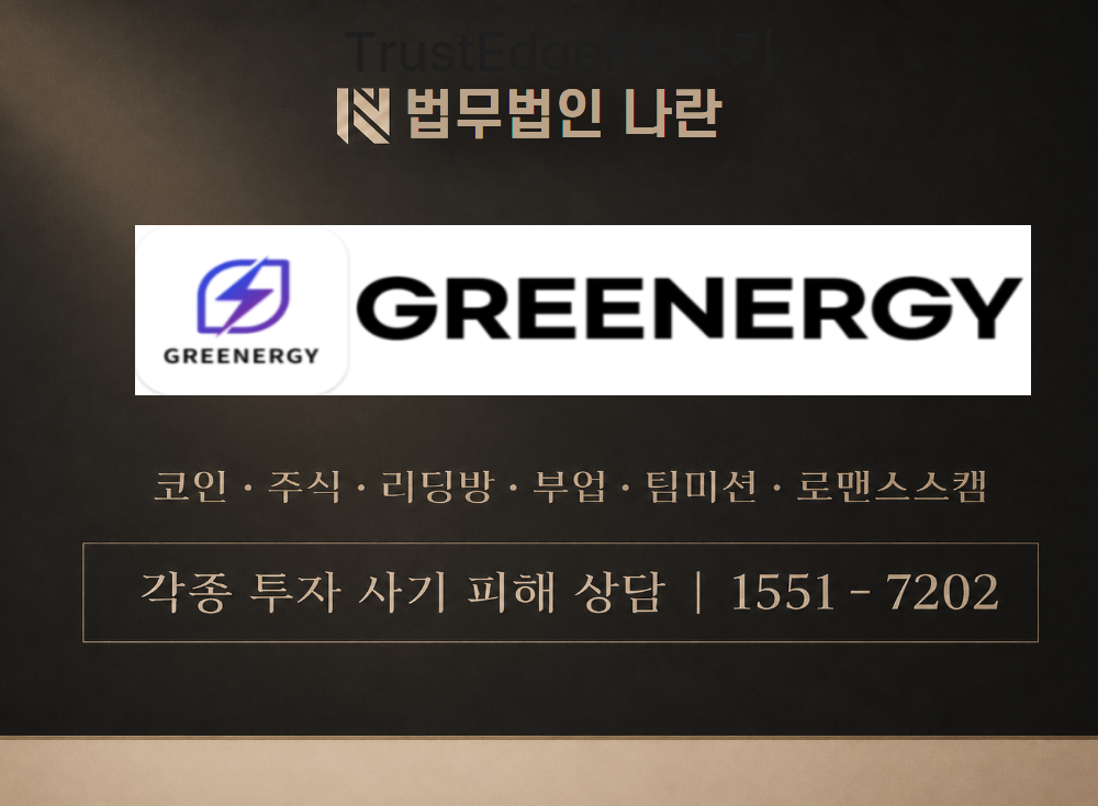 greenergy.top 사기 사칭 이미지