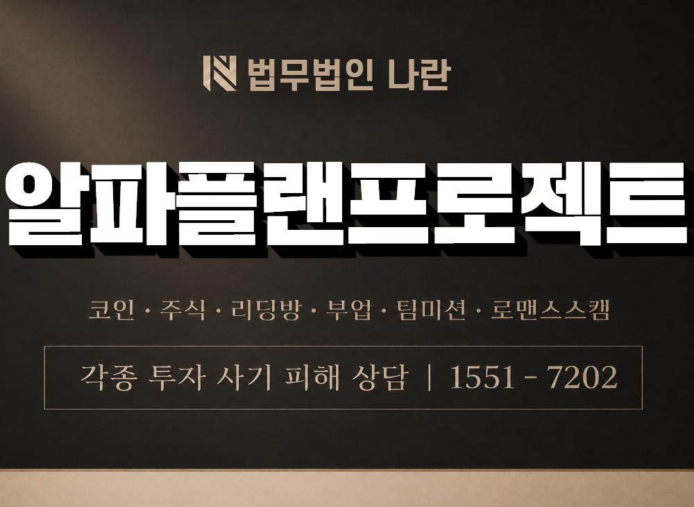 알파플랜프로젝트 사기 사칭 이미지