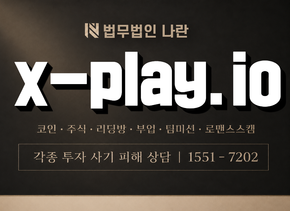 x-play.io 사기 사칭 이미지