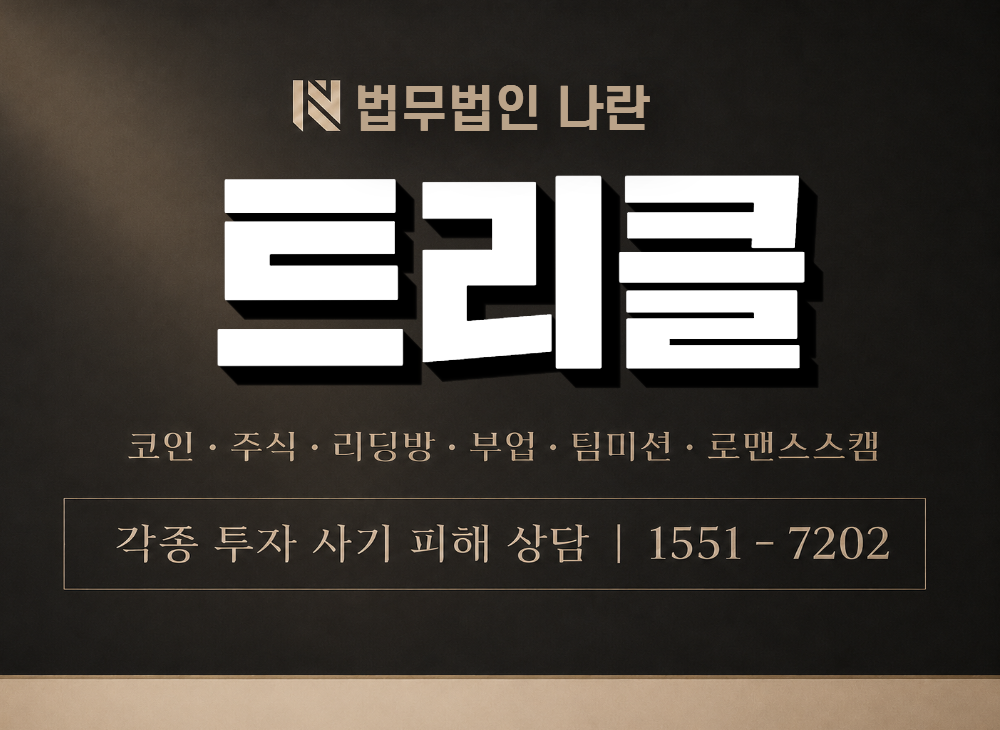 트리클 사기 사칭 이미지