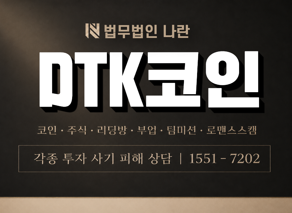 DTK코인 사기 사칭 이미지