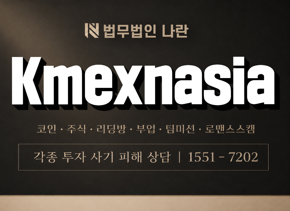Kmexnasia 사기 사칭 이미지