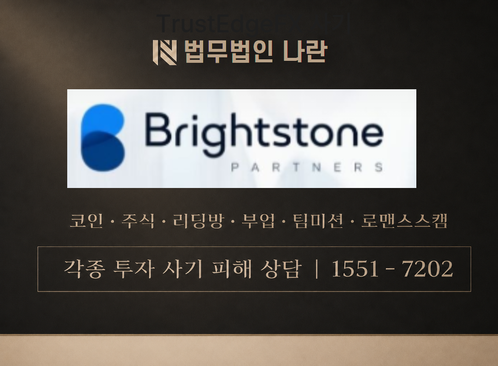 Brightstone 사기 사칭 이미지