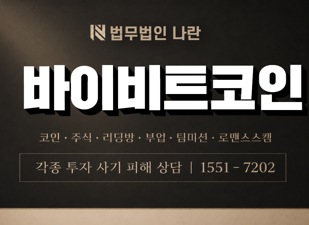 바이비트코인 사기 사칭 이미지