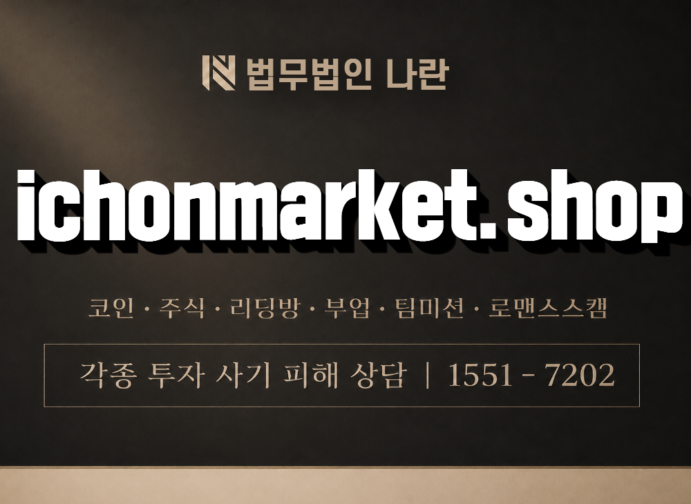 ichonmarket.shop 사기 사칭 이미지