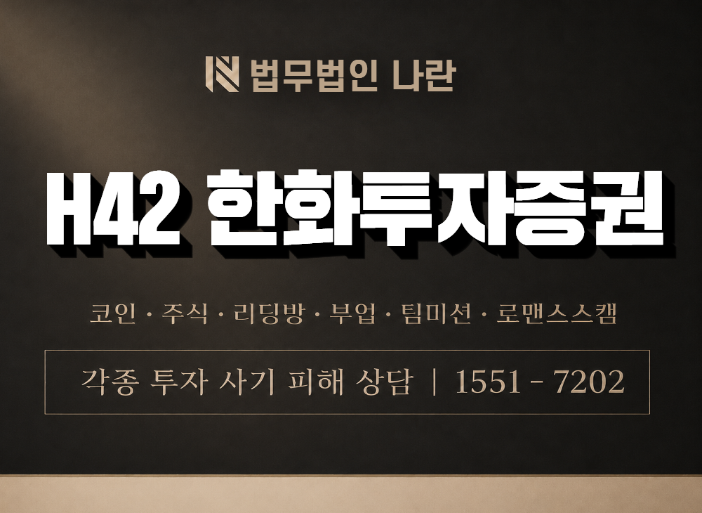 H42 한화투자증권 사기 사칭 이미지