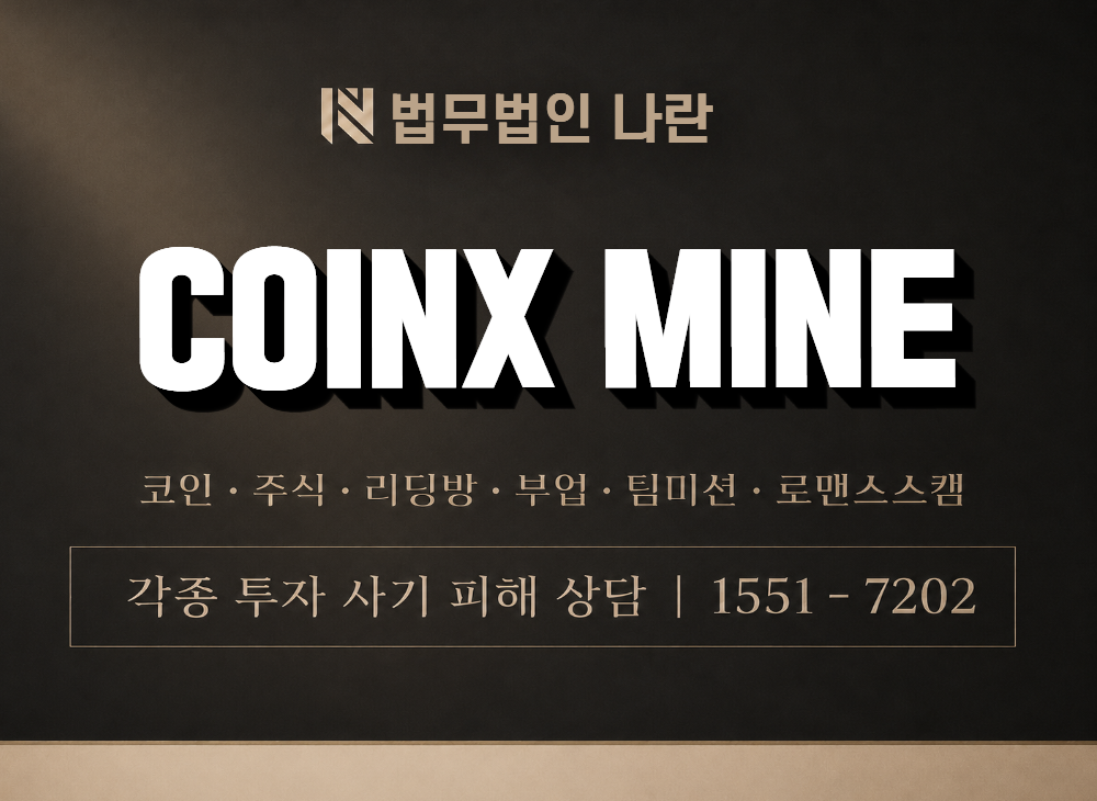 COINX MINE 사기 사칭 이미지