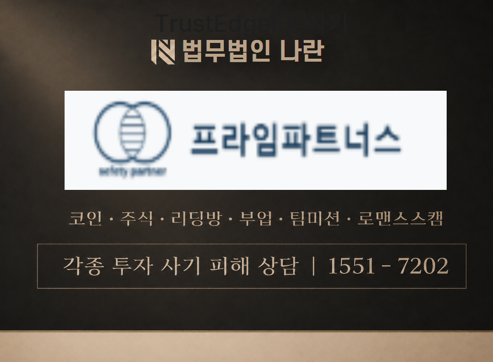 프라임파트너스 사기 사칭 이미지